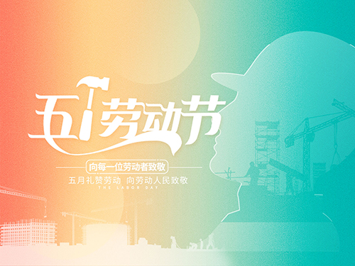建筑膜、隔热膜北联贸易公司祝全国客户朋友们五一切快乐！